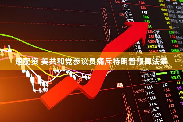 速配资 美共和党参议员痛斥特朗普预算法案